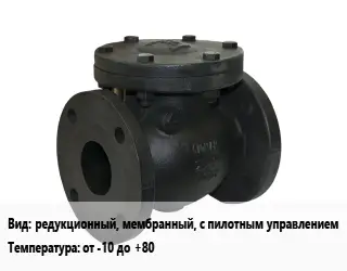 Клапан чугунный редукционный, мембранный, с пилотным управлением от -10 до +80